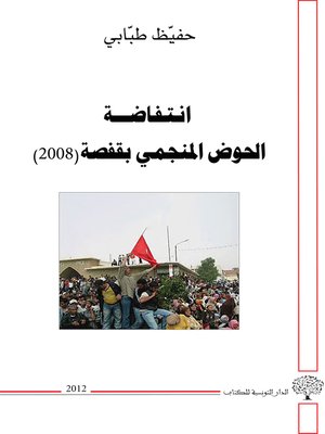 cover image of انتفاضة الحوض المنجمي بقفصة 2008